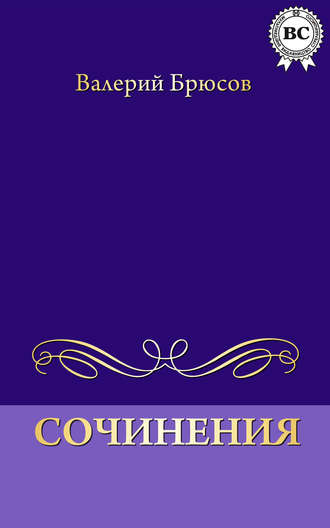 Обложка книги «Сочинения»