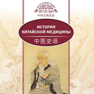 Обложка книги «История китайской медицины»