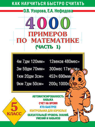 Обложка книги «4000 примеров по математике. 5 класс. Часть 1»