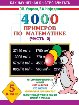 Обложка книги «4000 примеров по математике. 5 класс. Часть 2»