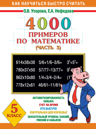 Обложка книги «4000 примеров по математике. 5 класс. Часть 3»