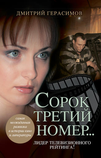 Дмитрий Герасимов. Сорок третий номер…