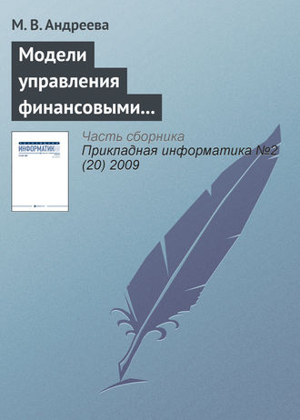 М. В. Андреева. Модели управления финансовыми и производственными ресурсами предприятия