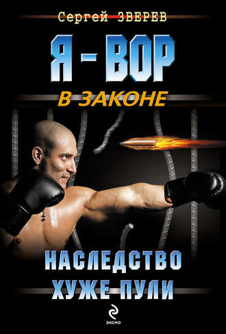 Обложка книги «Наследство хуже пули»