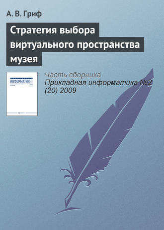 Обложка книги «Стратегия выбора виртуального пространства музея»
