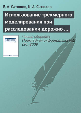 Е. А. Сатюков. Использование трёхмерного моделирования при расследовании дорожно-транспортных происшествий