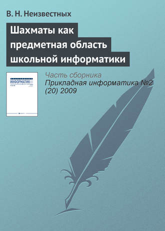 Обложка книги «Шахматы как предметная область школьной информатики»