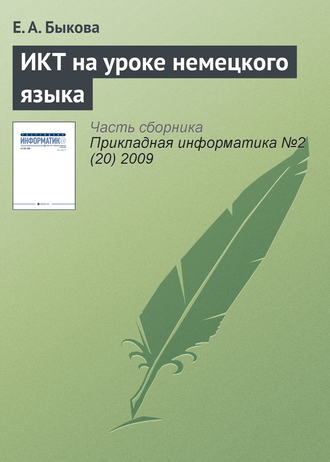 Е. А. Быкова. ИКТ на уроке немецкого языка