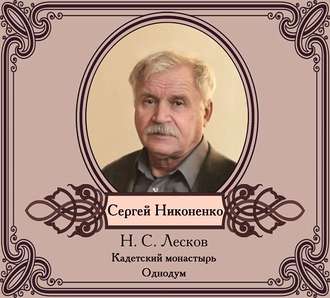 Обложка книги «Повести в исполнении Сергея Никоненко»