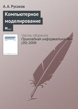Обложка книги «Компьютерное моделирование и творчество юных математиков»