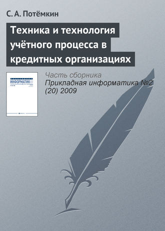 Обложка книги «Техника и технология учётного процесса в кредитных организациях»