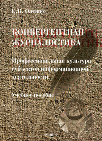 Е. В. Олешко. Конвергентная журналистика: профессиональная культура субъектов информационной деятельности