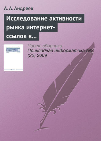 Обложка книги «Исследование активности рынка интернет-ссылок в Рунете»