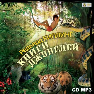 Обложка книги «Книги джунглей. Маугли, Каа, Багира, Шерхан, Акела и все их друзья.»