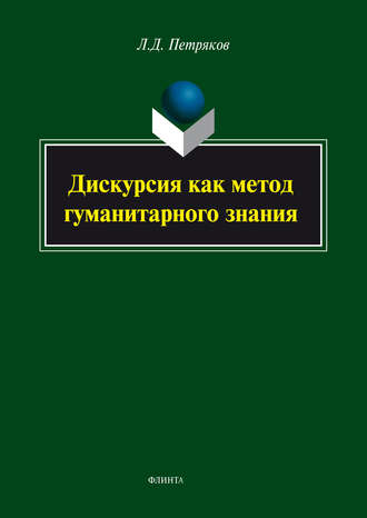 Л. Дж. Петряков. Дискурсия как метод гуманитарного знания