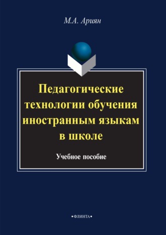 Маргарита Ариян. Педагогические технологии обучения иностранным языкам в школе