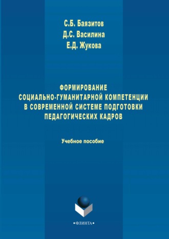 Д. С. Василина. Формирование социально-гуманитарной компетенции в современной системе подготовки педагогических кадров