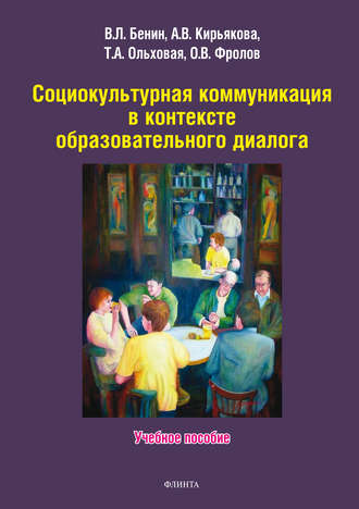 Владислав Бенин. Социокультурная коммуникация в контексте образовательного диалога