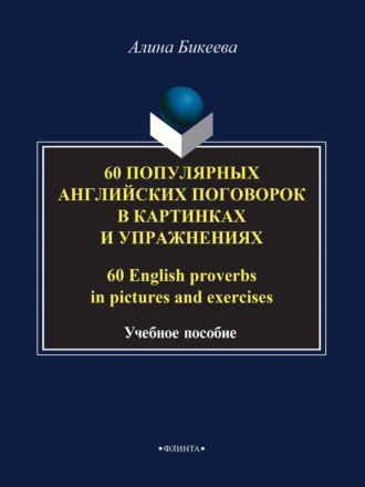 А. С. Бикеева. 60 популярных английских поговорок в картинках и упражнениях / 60 English proverbs in pictures and exercises