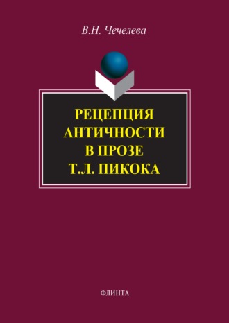 В. Н. Чечелева. Рецепция античности в прозе Т. Л. Пикока