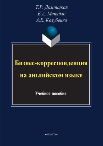 Т. Р. Домницкая. Бизнес-корреспонденция на английском языке