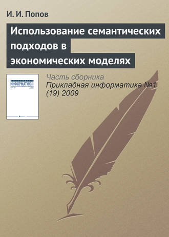 И. И. Попов. Использование семантических подходов в экономических моделях