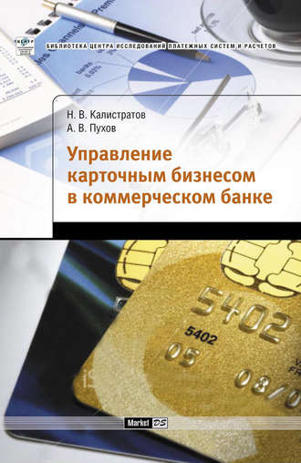 Обложка книги «Управление карточным бизнесом в коммерческом банке»