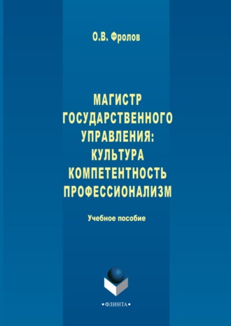 Олег Фролов. Магистр государственного управления: культура, компетентность, профессионализм