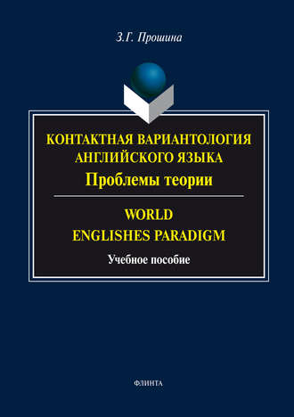 З. Г. Прошина. Контактная вариантология английского языка. Проблемы теории. Word English Paradigm