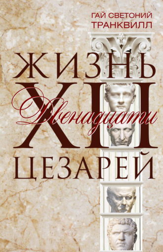 Обложка книги «Жизнь двенадцати цезарей»
