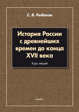 С. В. Рыбаков. История России с древнейших времен до конца XVII века