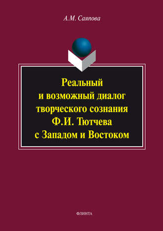 А. М. Саяпова. Реальный и возможный диалог творческого сознания Ф.И. Тютчева с Западом и Востоком