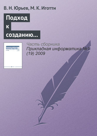 Обложка книги «Подход к созданию автоматизированной информационной системы для приборостроительного предприятия»