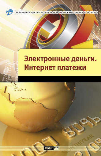 Обложка книги «Электронные деньги. Интернет-платежи»