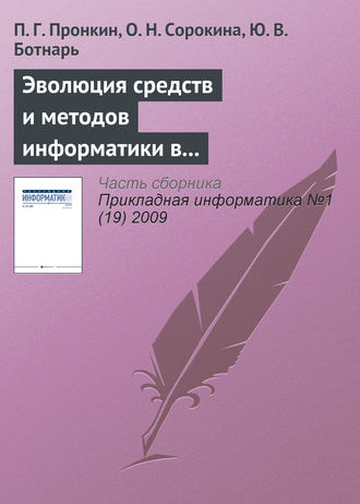 П. Г. Пронкин. Эволюция средств и методов информатики в практической и фундаментальной химии