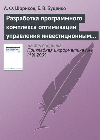 Обложка книги «Разработка программного комплекса оптимизации управления инвестиционным проектированием»