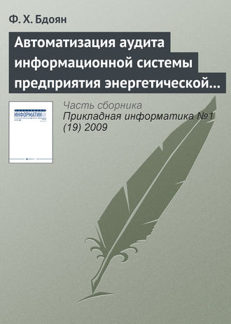 Ф. Х. Бдоян. Автоматизация аудита информационной системы предприятия энергетической отрасли