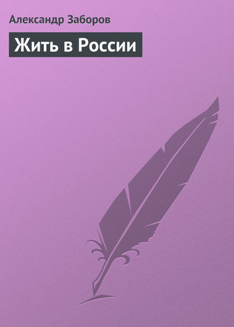 Обложка книги «Жить в России»