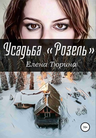 Обложка книги «Усадьба Розель»