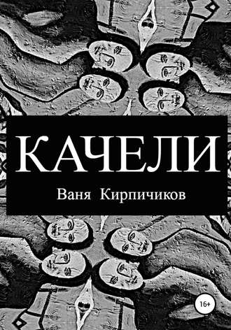 Обложка книги «Качели»