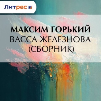 Обложка книги «Васса Железнова (сборник)»