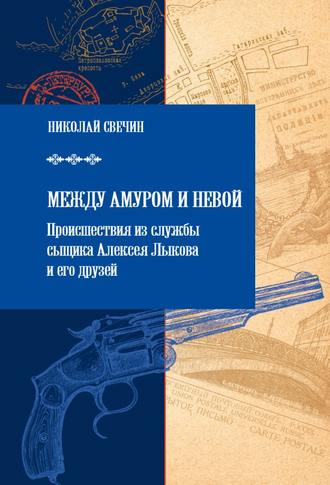 Обложка книги «Между Амуром и Невой»