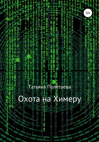 Татьяна Полетаева. Охота на Химеру