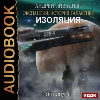 Обложка книги «Изоляция»