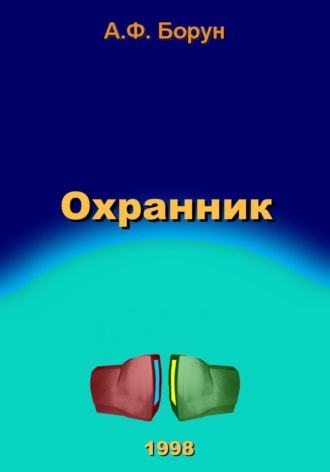 Обложка книги «Охранник»