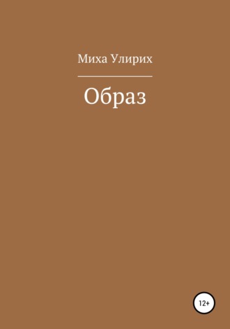 Обложка книги «Образ»