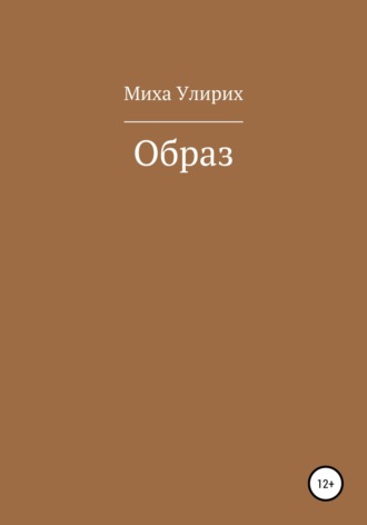 Миха Улирих. Образ