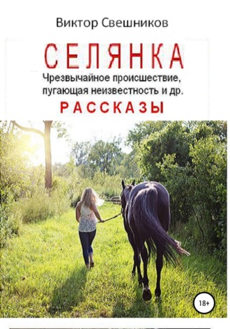 Обложка книги «Селянка»
