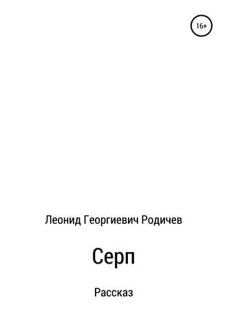 Обложка книги «Серп»