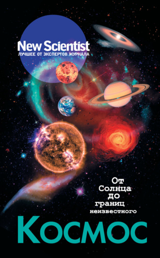 Обложка книги «Космос. От Солнца до границ неизвестного»